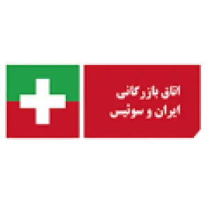 اتاق بازرگانی ایران و سوئیس
